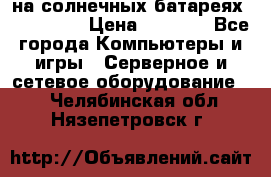 PowerBank на солнечных батареях 20000 mAh › Цена ­ 1 990 - Все города Компьютеры и игры » Серверное и сетевое оборудование   . Челябинская обл.,Нязепетровск г.